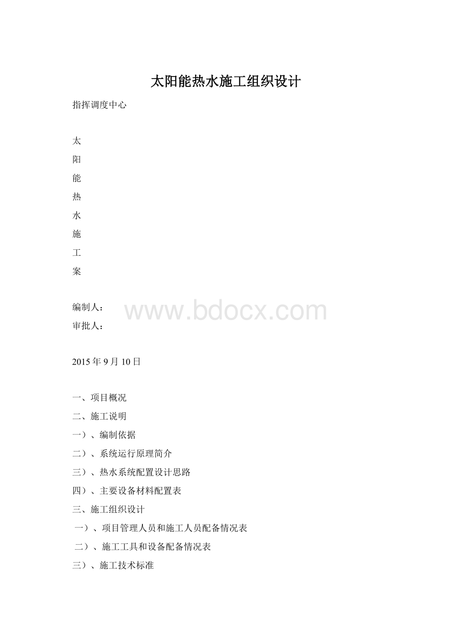 太阳能热水施工组织设计.docx_第1页