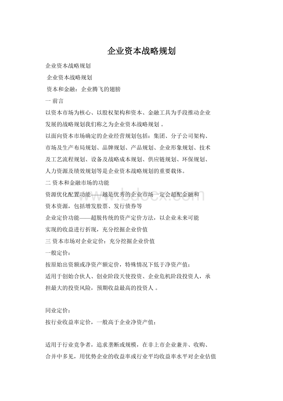 企业资本战略规划.docx_第1页