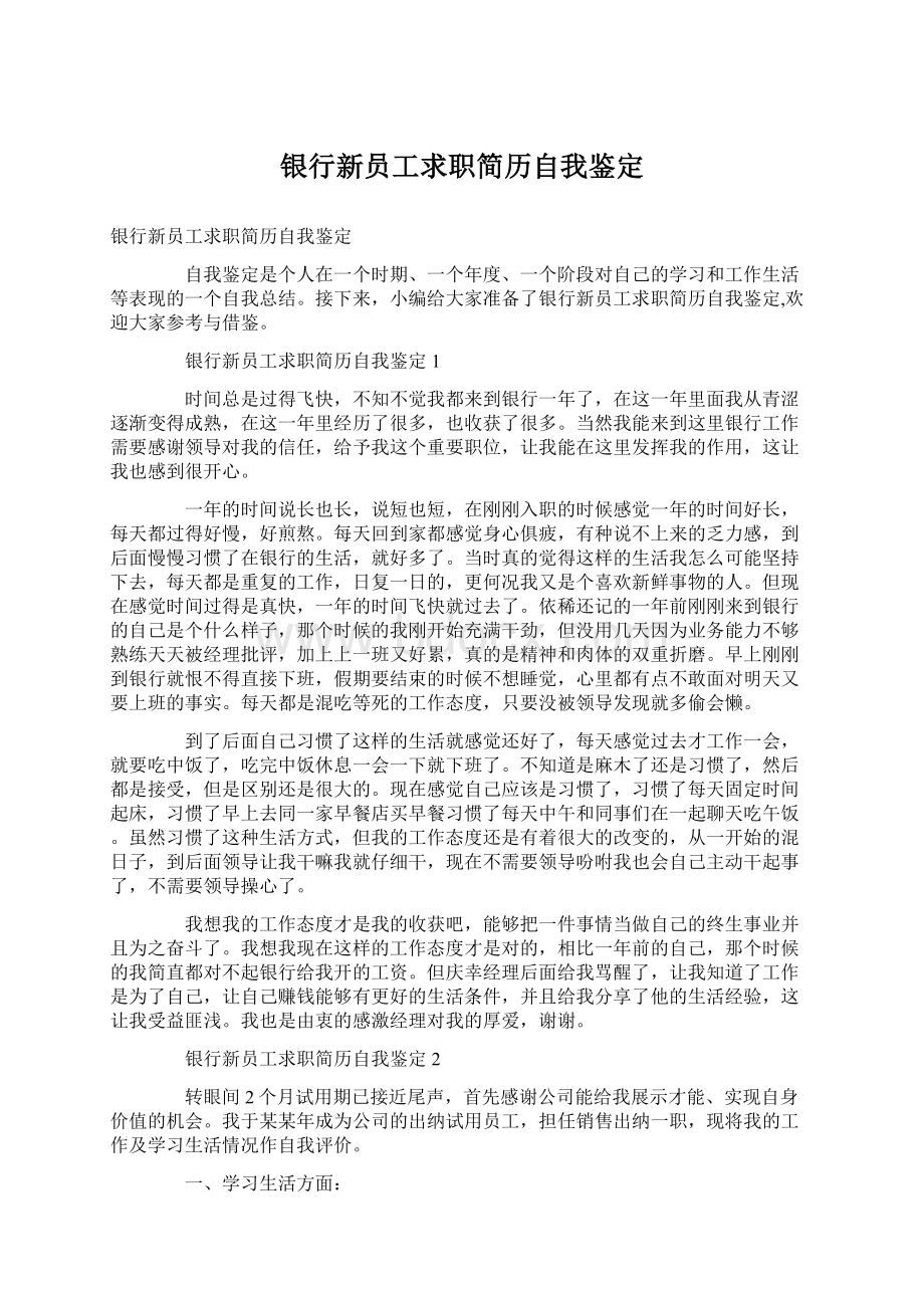 银行新员工求职简历自我鉴定.docx_第1页