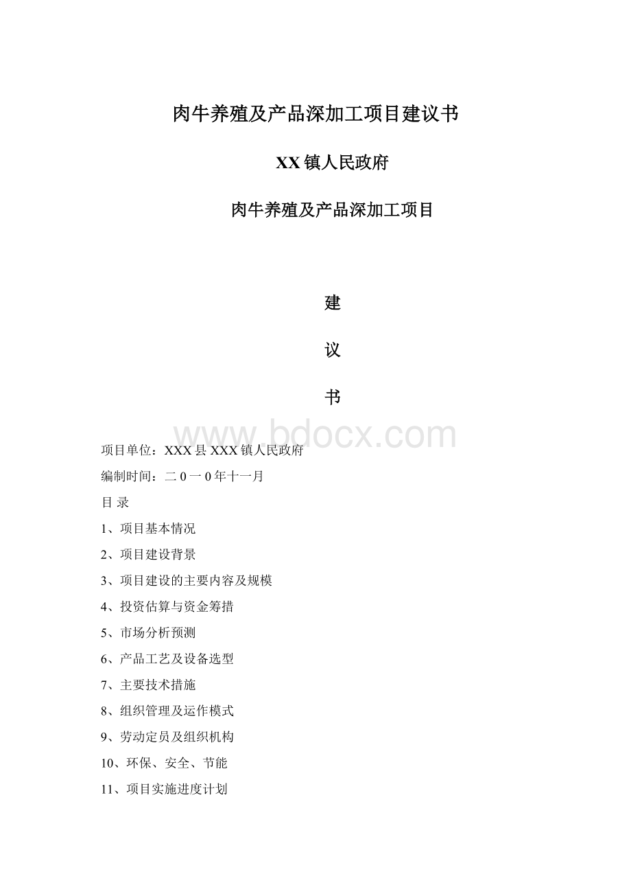 肉牛养殖及产品深加工项目建议书.docx