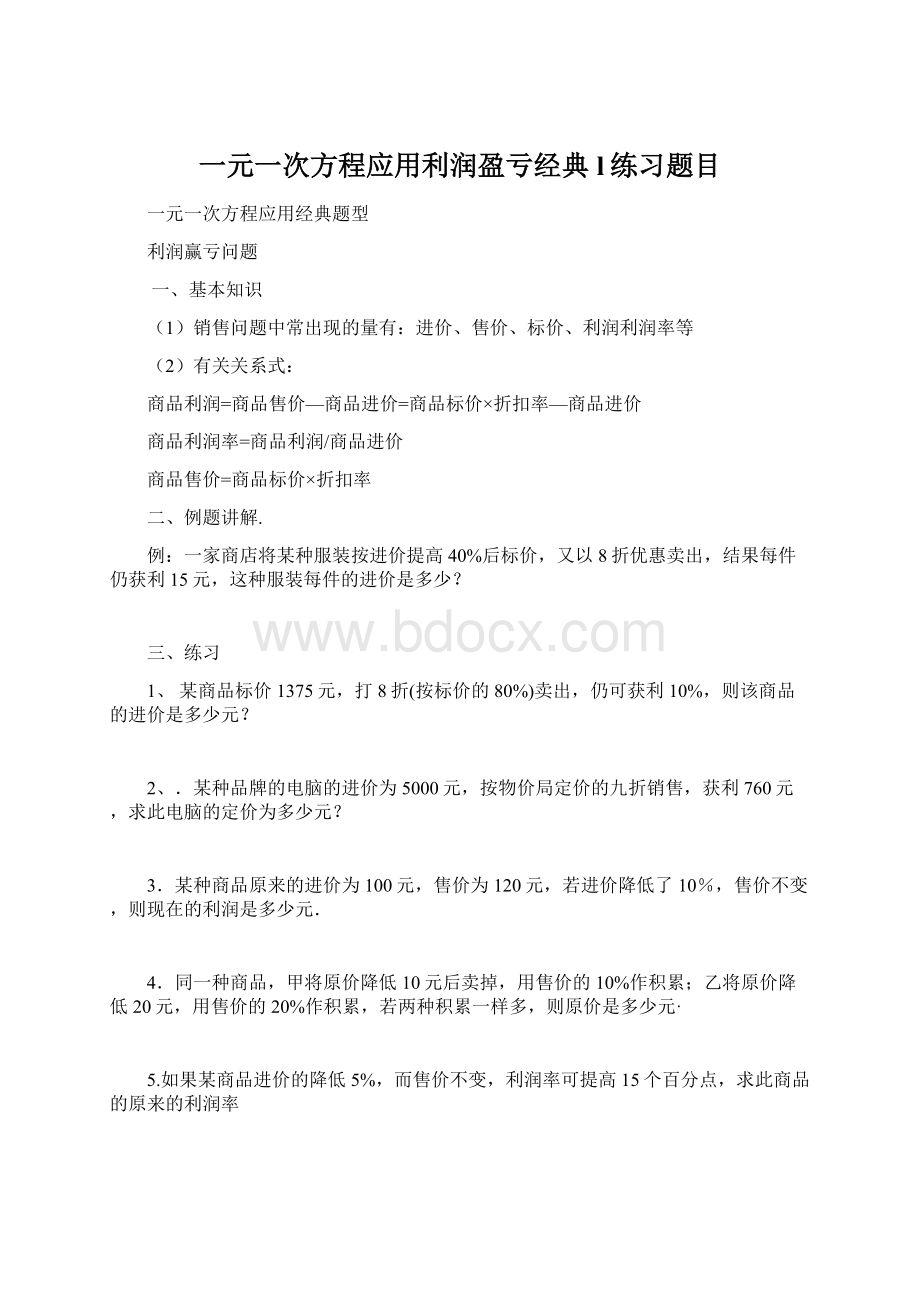 一元一次方程应用利润盈亏经典l练习题目.docx