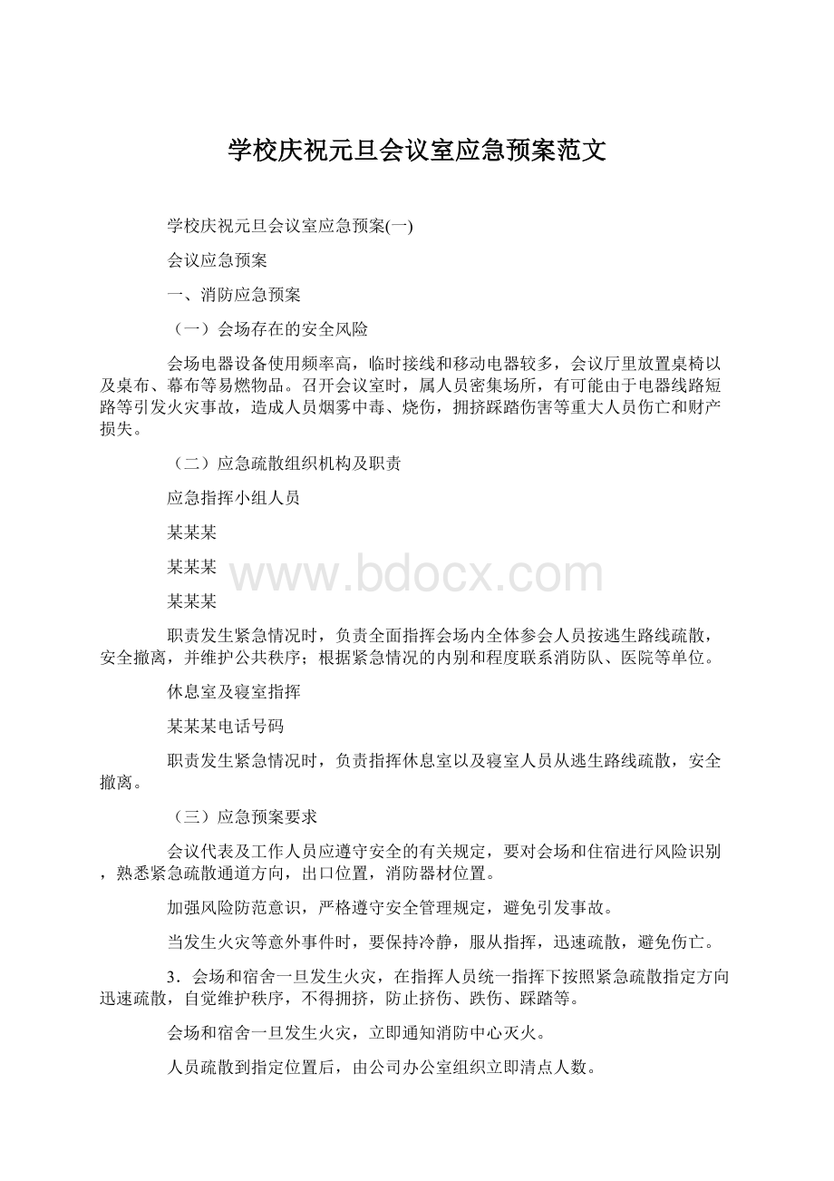 学校庆祝元旦会议室应急预案范文.docx_第1页