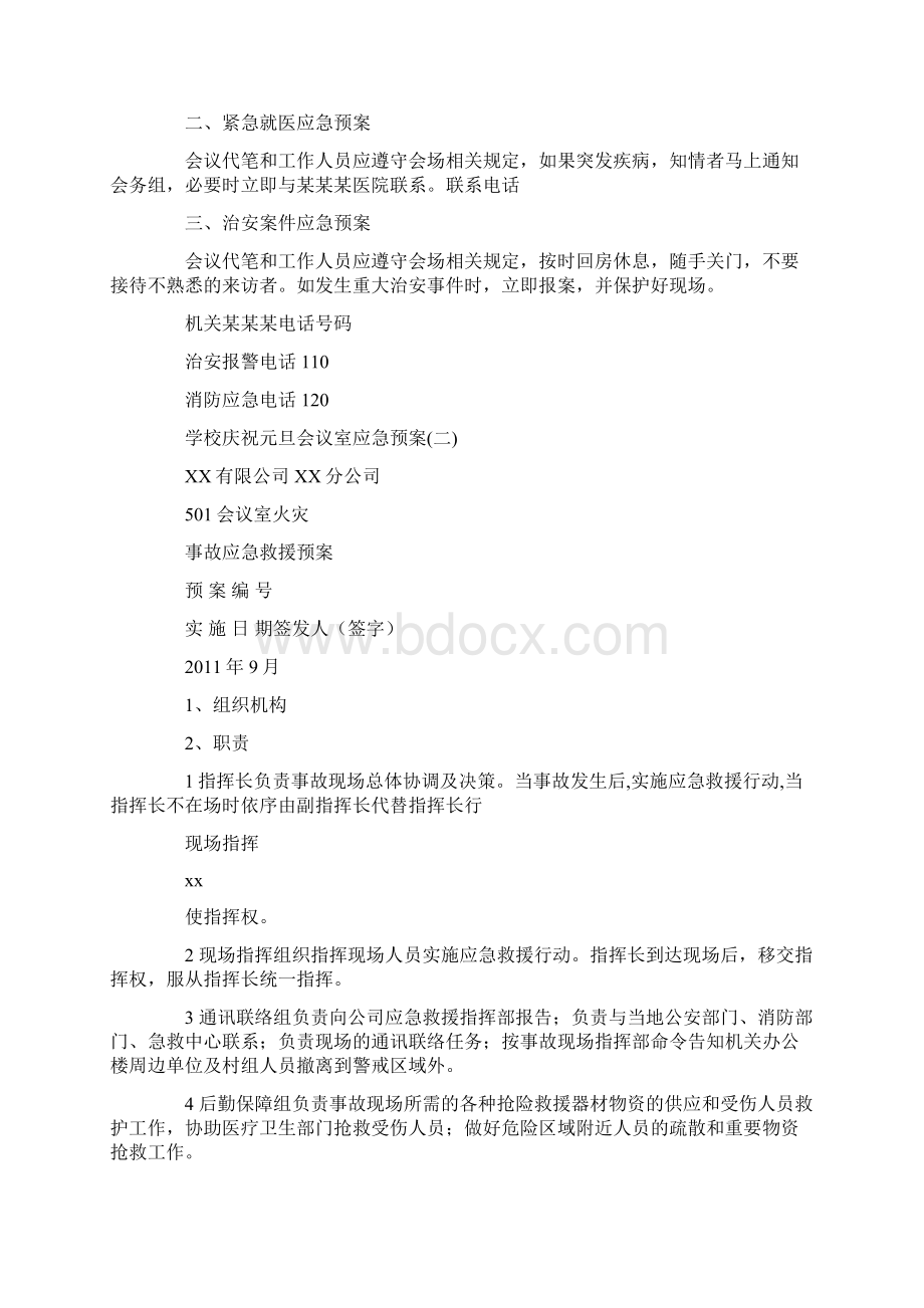 学校庆祝元旦会议室应急预案范文.docx_第2页