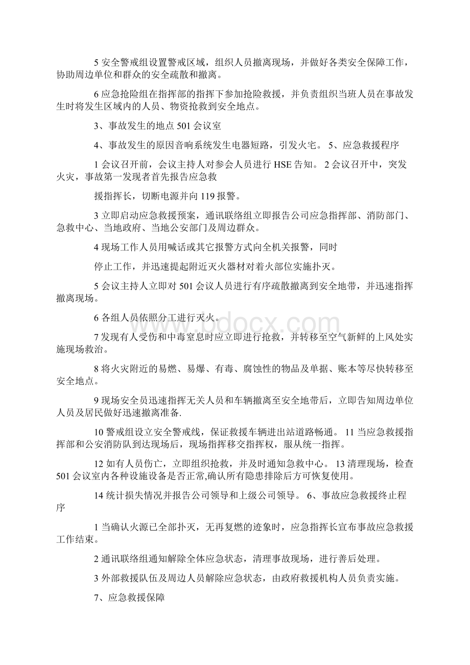 学校庆祝元旦会议室应急预案范文.docx_第3页