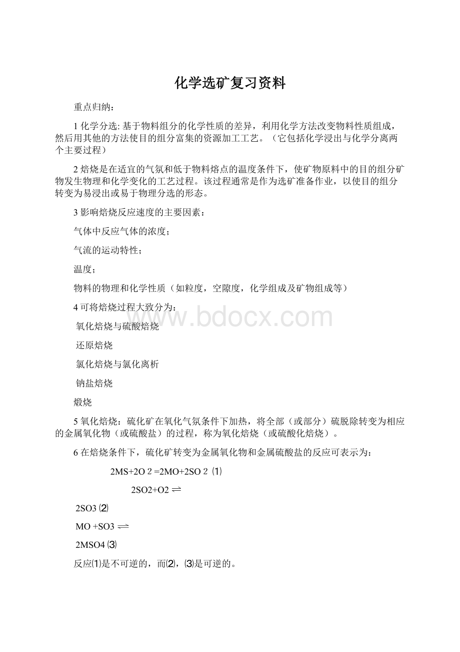 化学选矿复习资料.docx