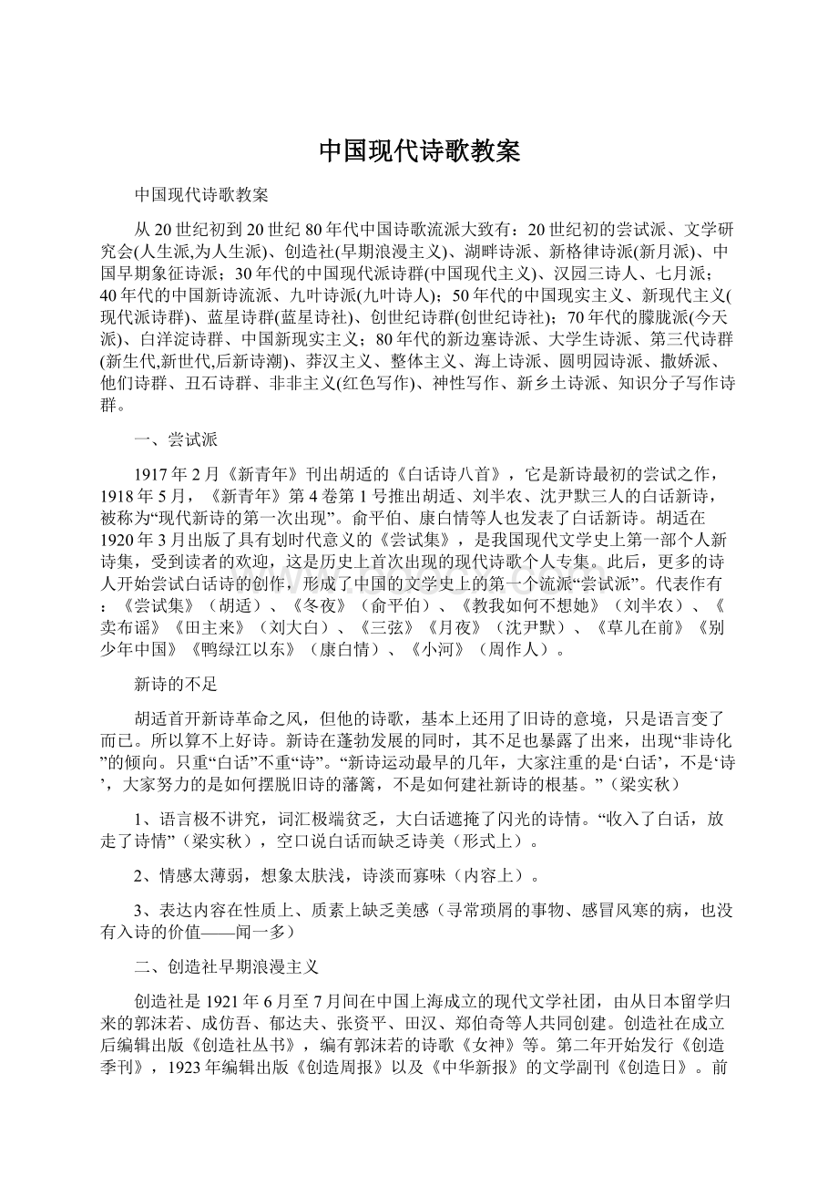 中国现代诗歌教案.docx_第1页