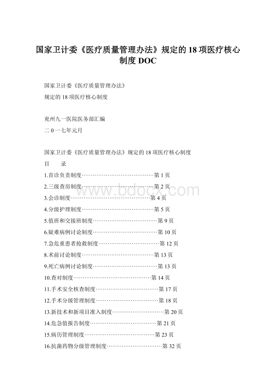 国家卫计委《医疗质量管理办法》规定的18项医疗核心制度DOC.docx