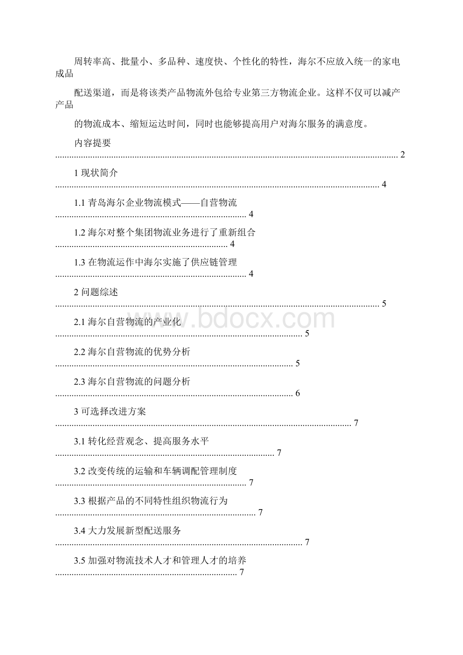 案例分析报告海尔物流管理运作模式分析.docx_第2页