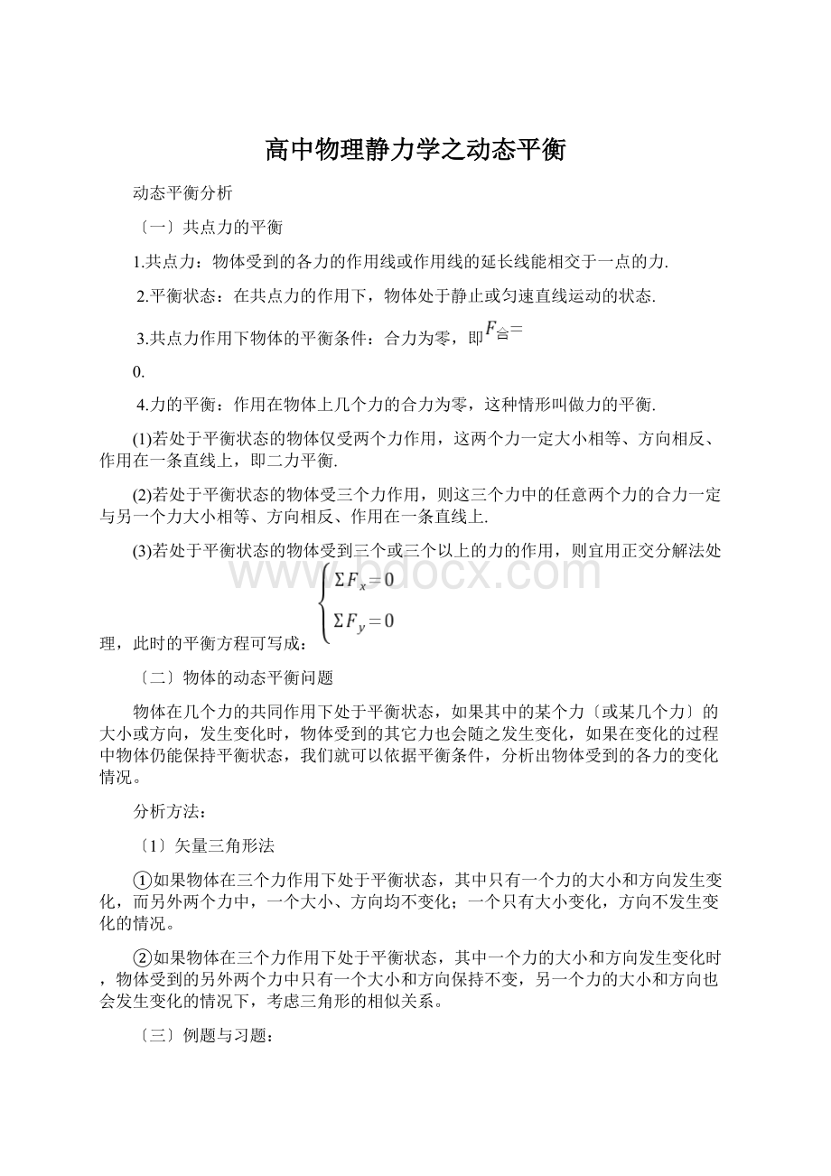 高中物理静力学之动态平衡.docx_第1页