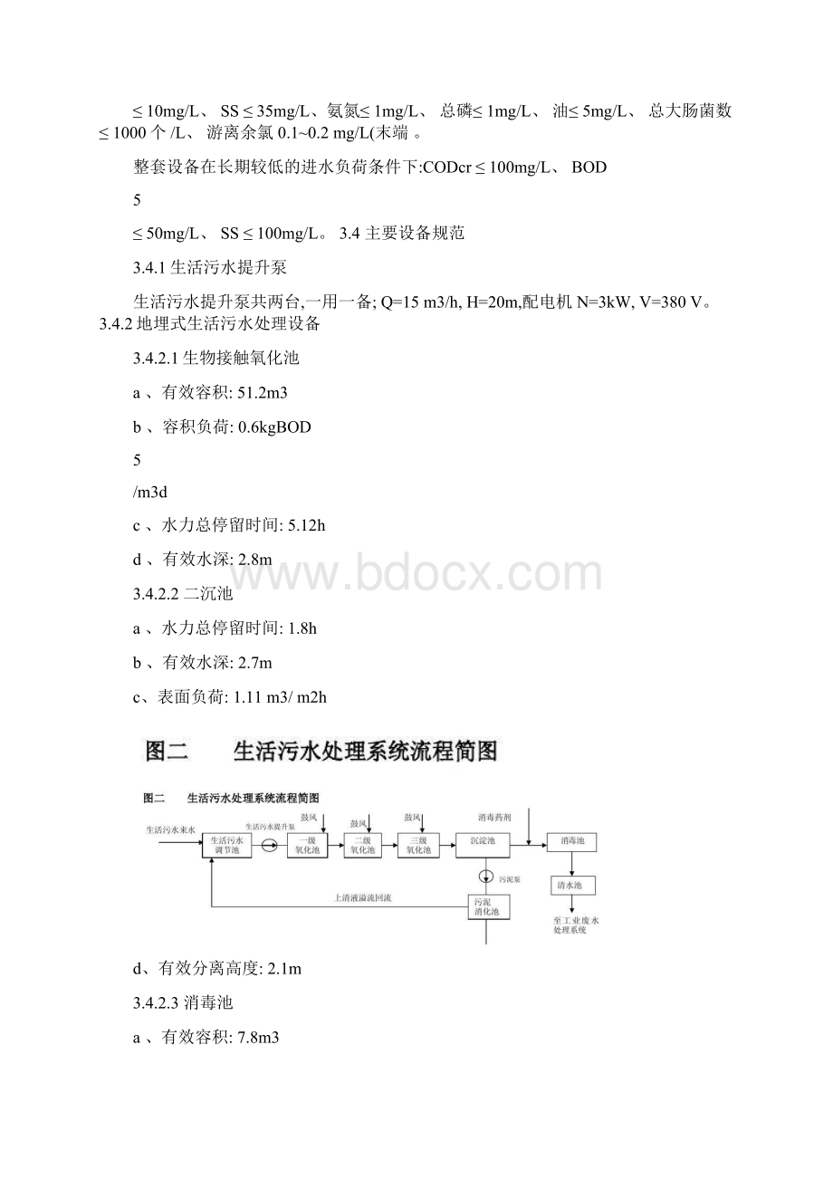 大唐甘谷电厂环保专业调试措施生活污水.docx_第3页