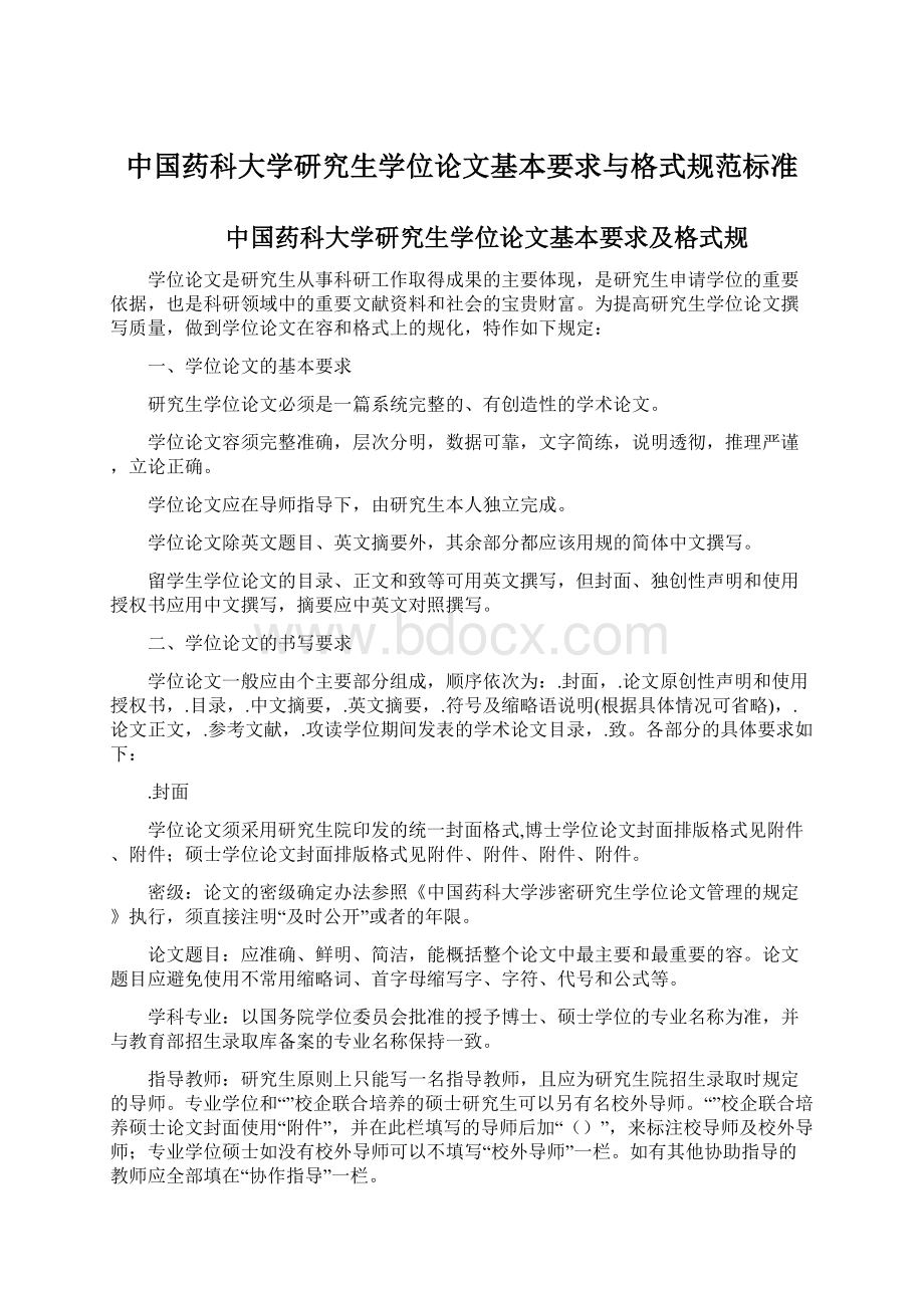 中国药科大学研究生学位论文基本要求与格式规范标准.docx_第1页