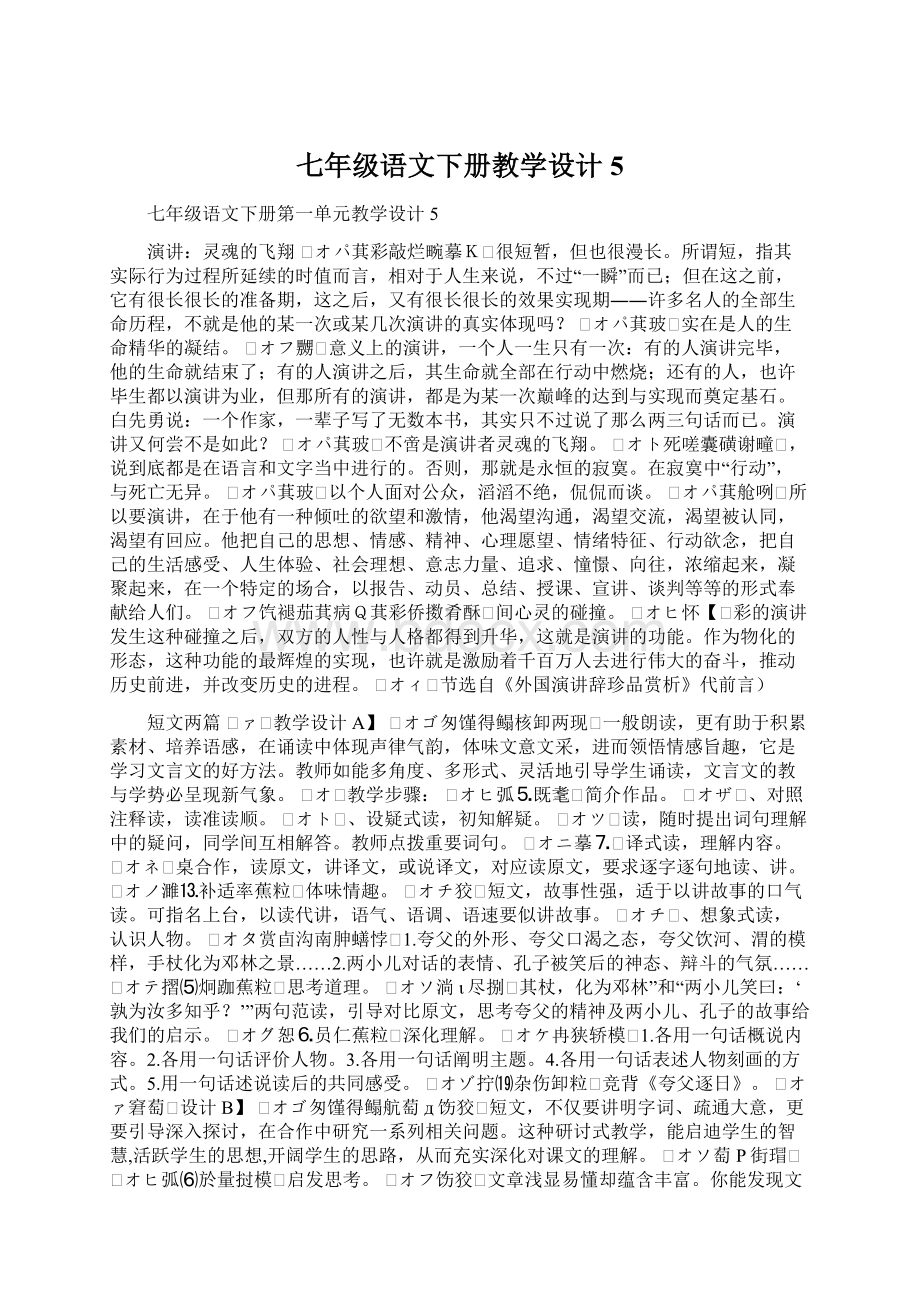 七年级语文下册教学设计5.docx