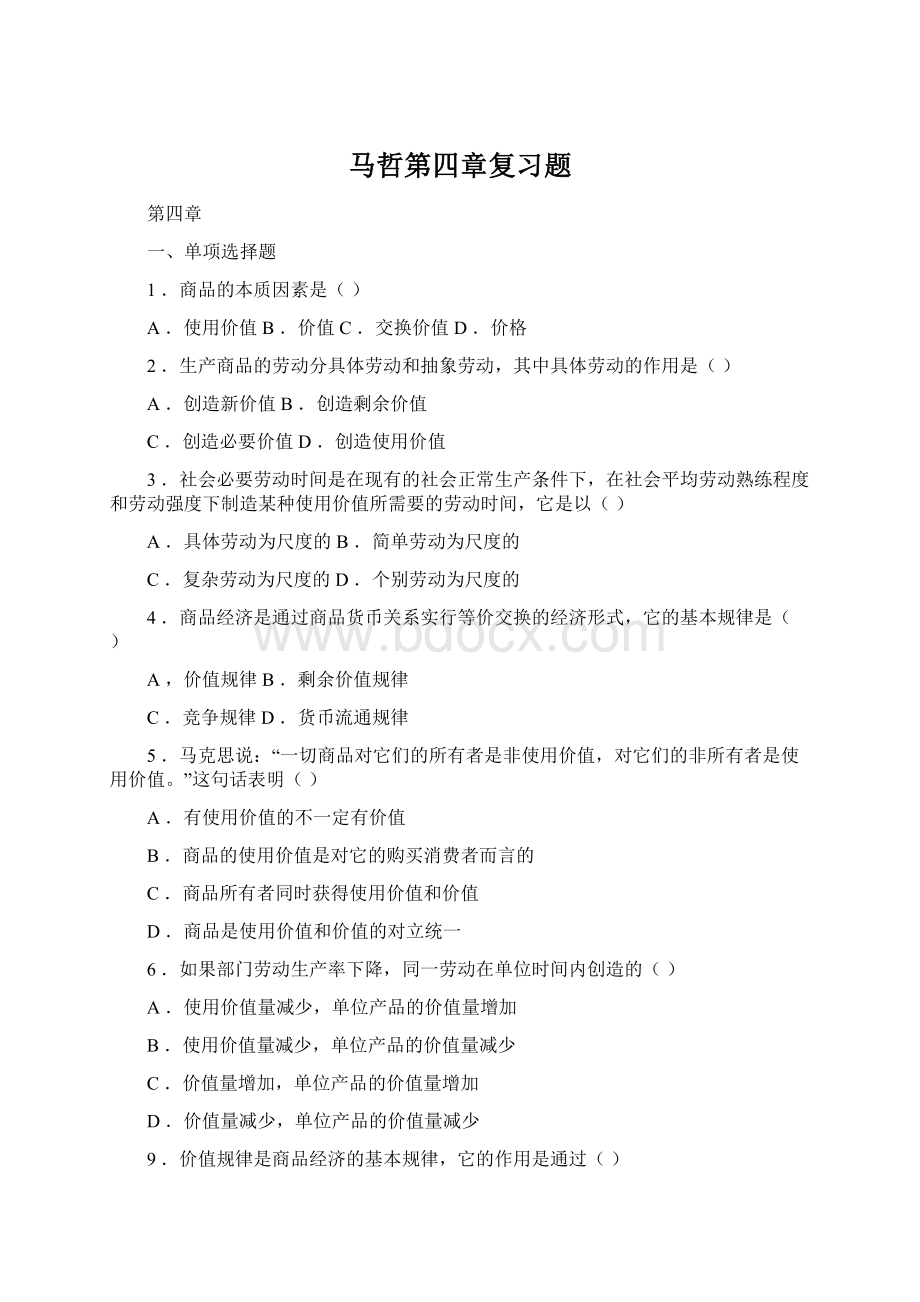 马哲第四章复习题.docx