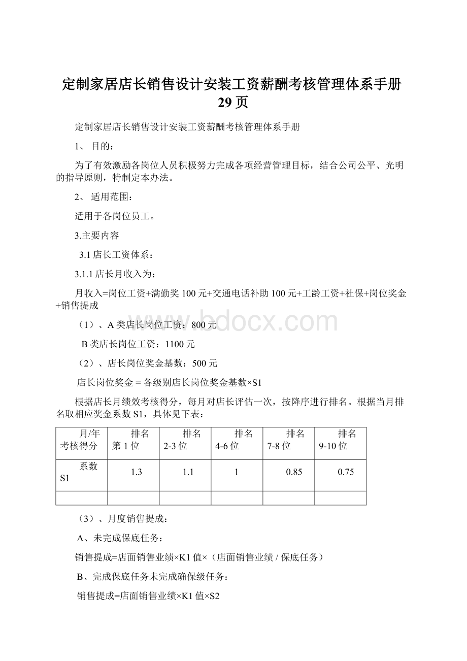 定制家居店长销售设计安装工资薪酬考核管理体系手册29页.docx_第1页