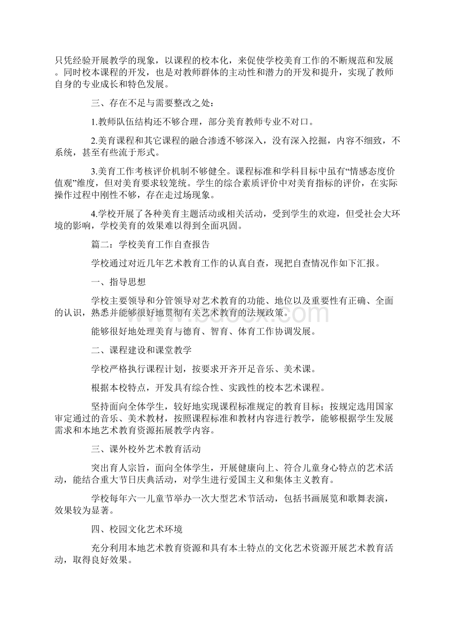 自查报告 学校美育自查的工作报告.docx_第3页