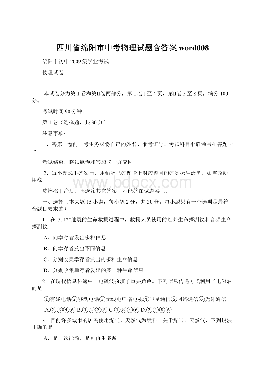 四川省绵阳市中考物理试题含答案word008.docx