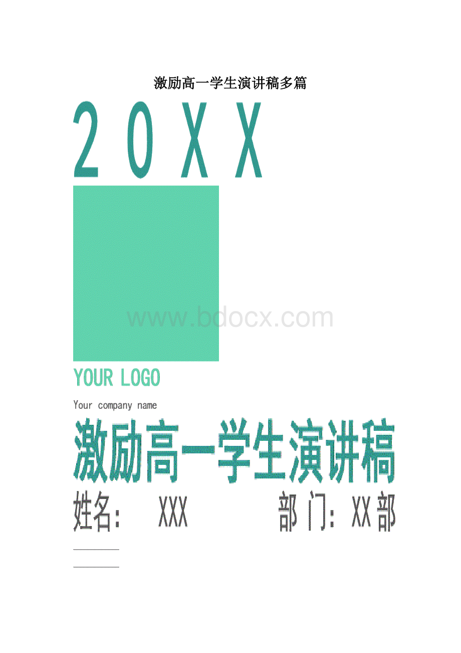 激励高一学生演讲稿多篇.docx_第1页