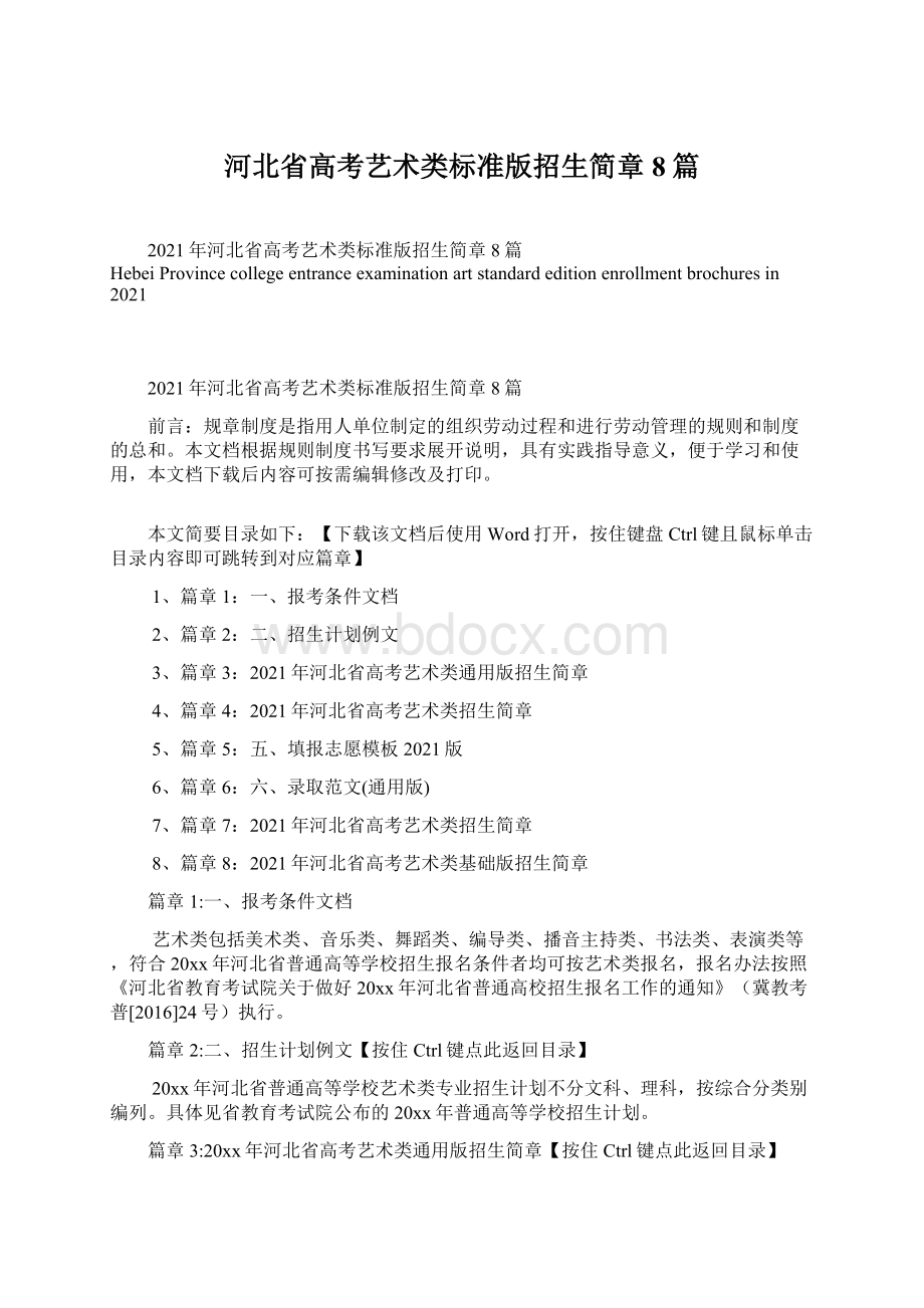 河北省高考艺术类标准版招生简章8篇.docx_第1页
