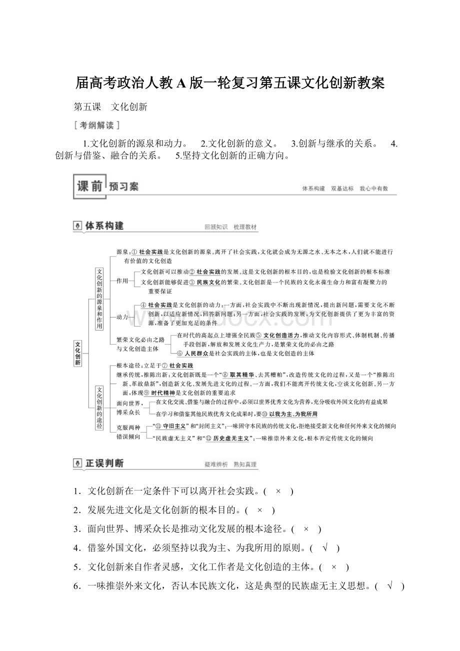 届高考政治人教A版一轮复习第五课文化创新教案.docx_第1页