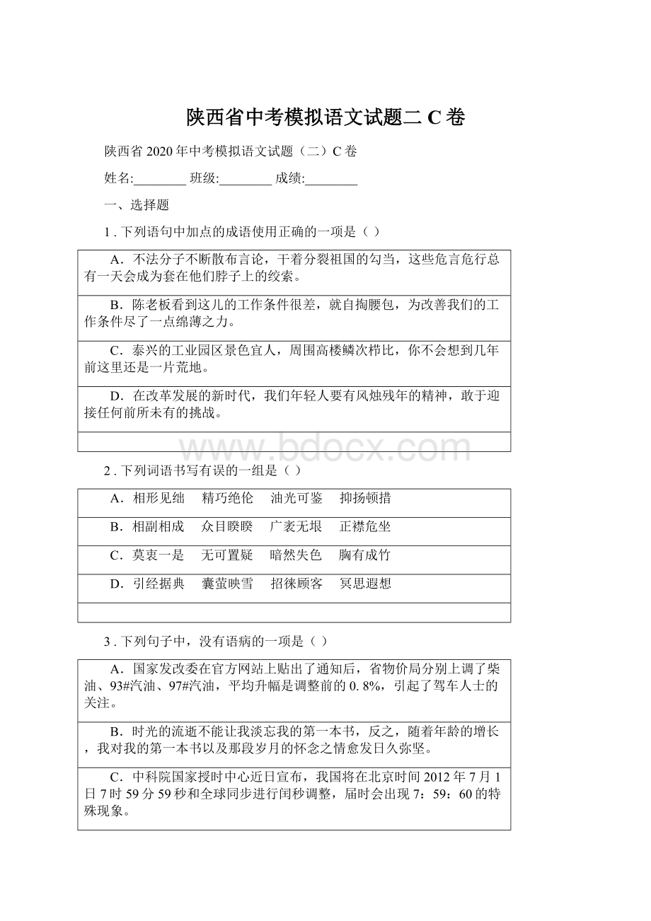 陕西省中考模拟语文试题二C卷.docx_第1页