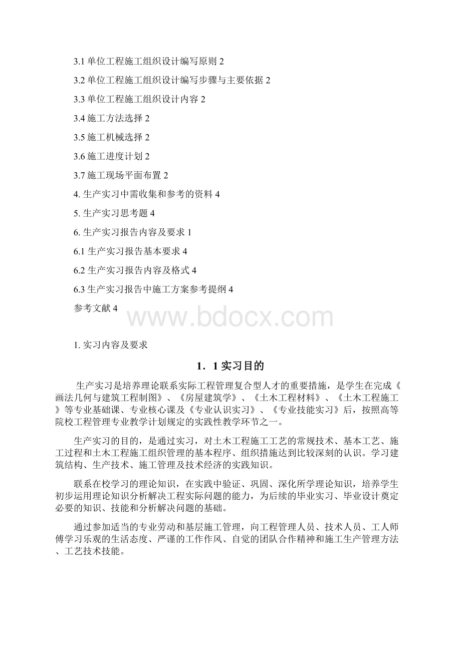 工程管理专业生产实习指导书.docx_第2页