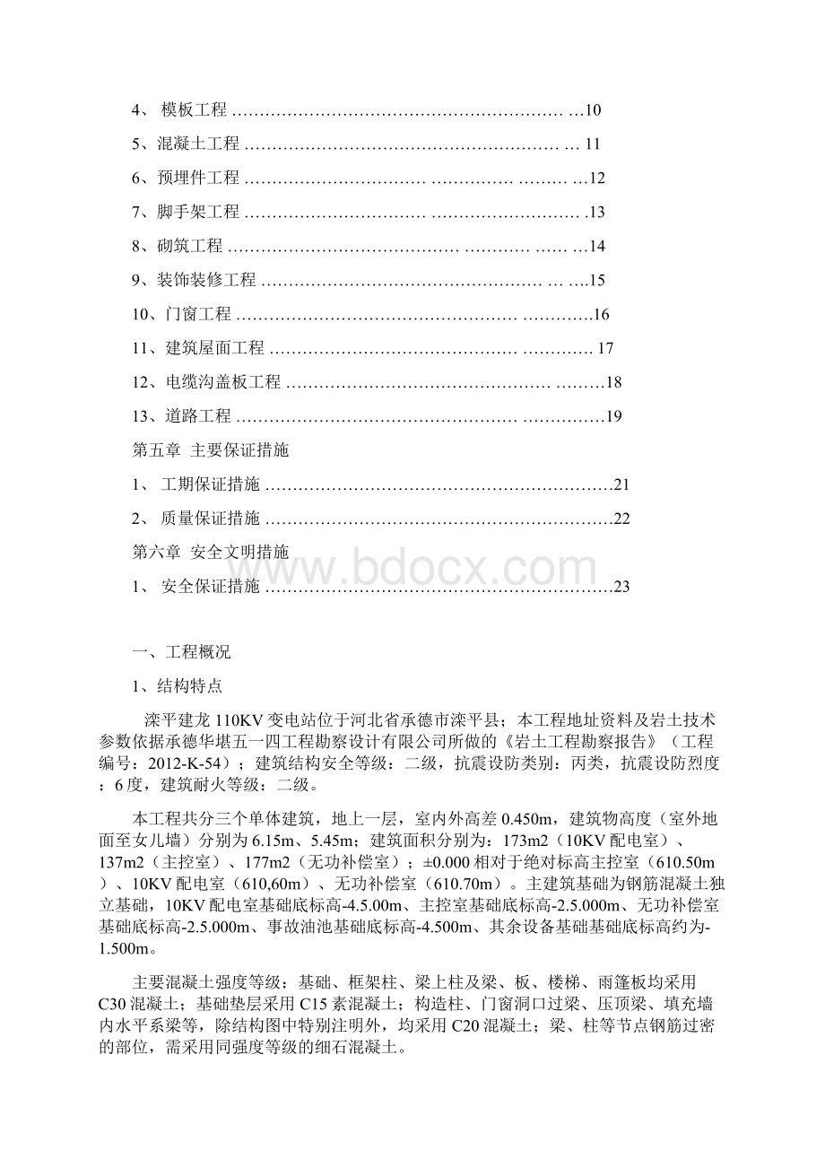 滦平建龙110KV变电站施工组织设计.docx_第2页