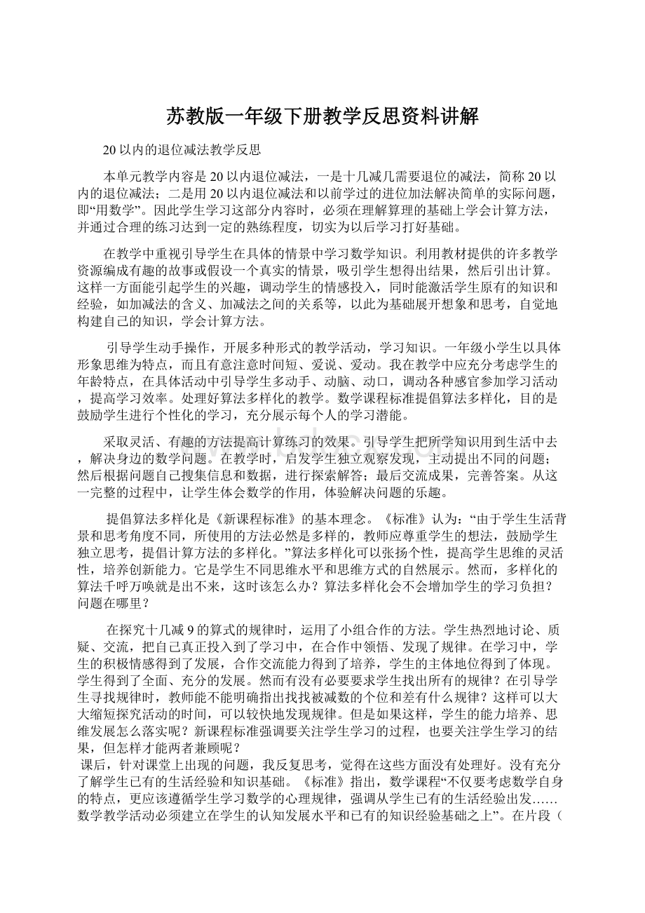 苏教版一年级下册教学反思资料讲解.docx