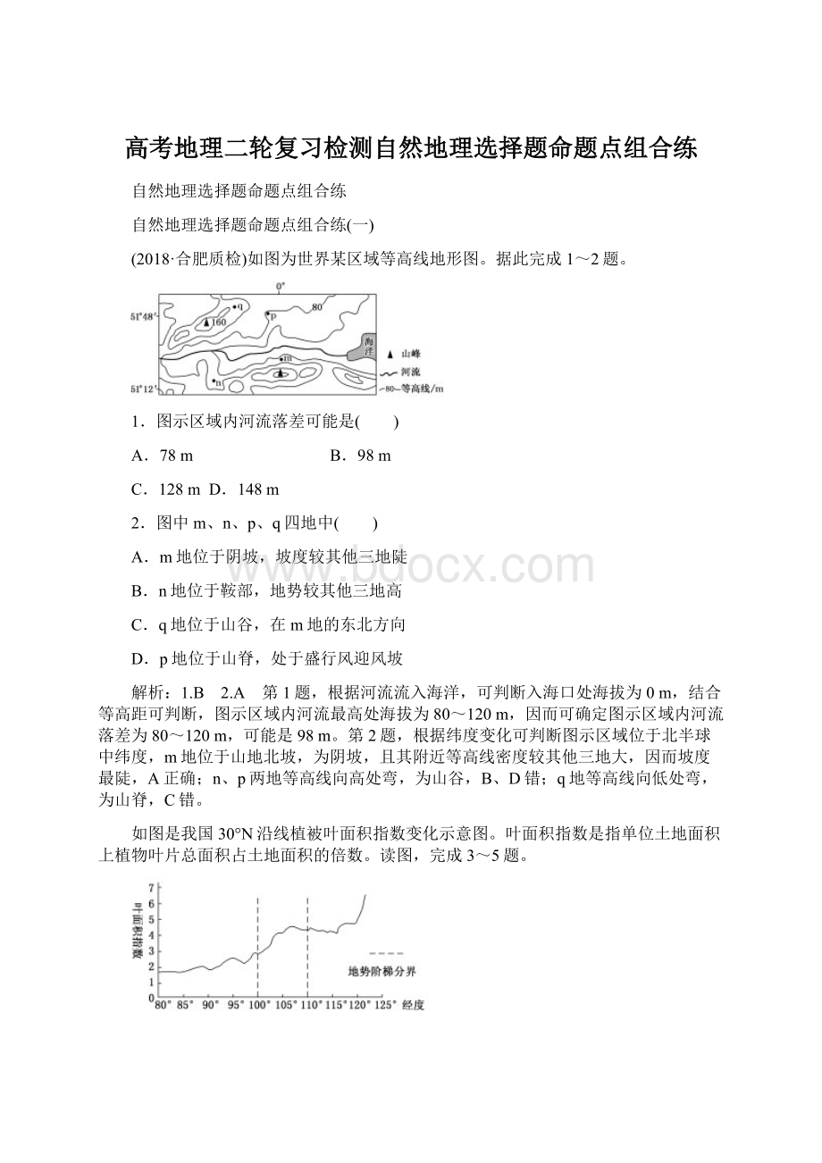 高考地理二轮复习检测自然地理选择题命题点组合练.docx_第1页