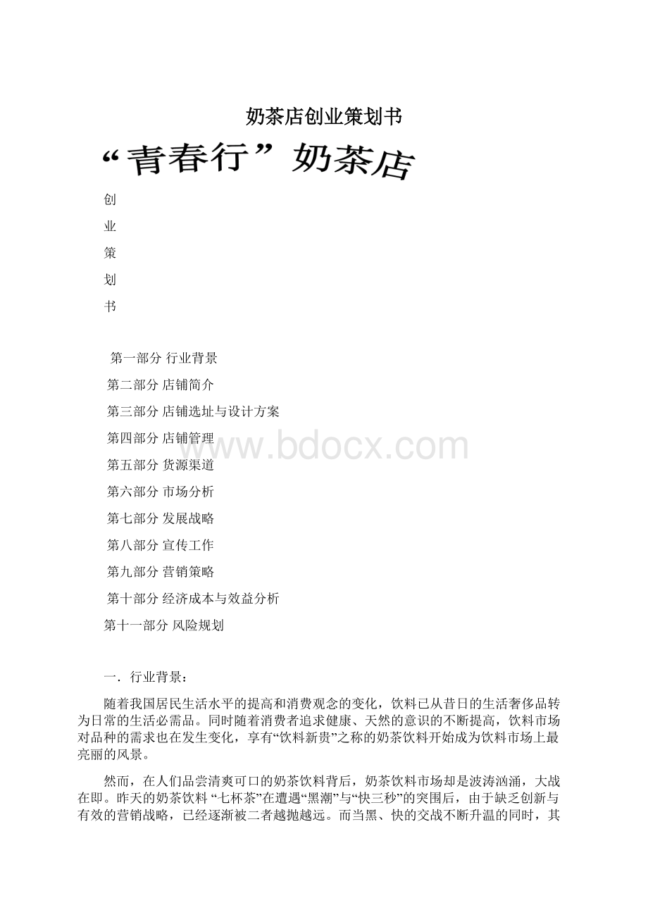 奶茶店创业策划书.docx_第1页