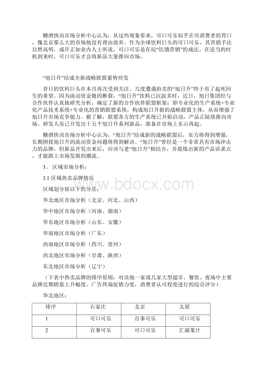 饮料行业市场分析报告DOC 9页.docx_第2页