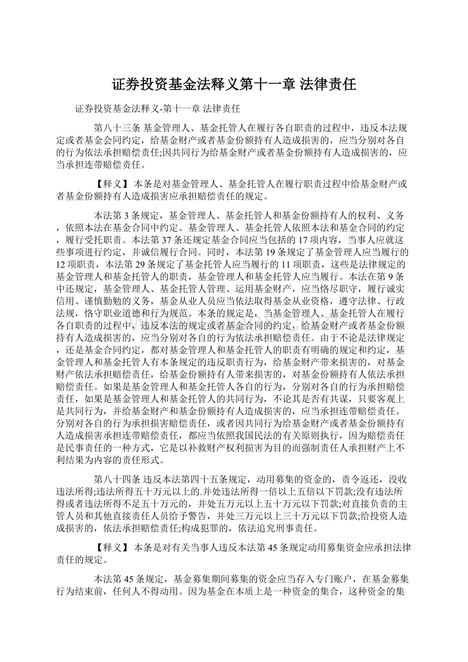 证券投资基金法释义第十一章 法律责任.docx_第1页