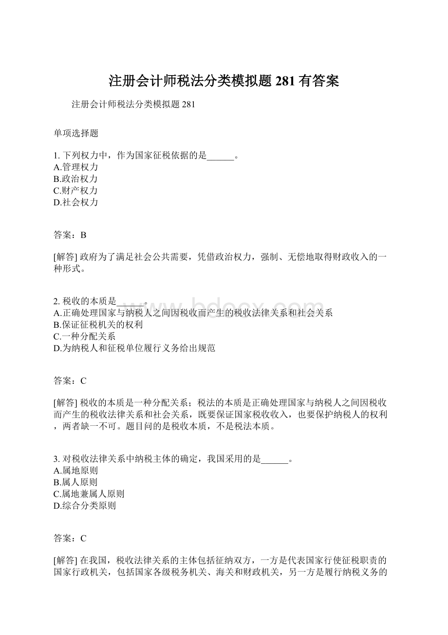 注册会计师税法分类模拟题281有答案.docx