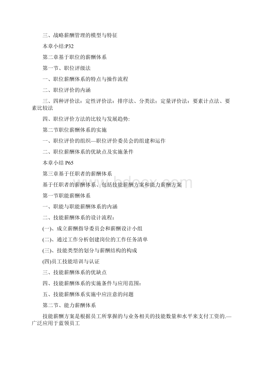 《薪酬管理》学习笔记安徽自考版.docx_第2页