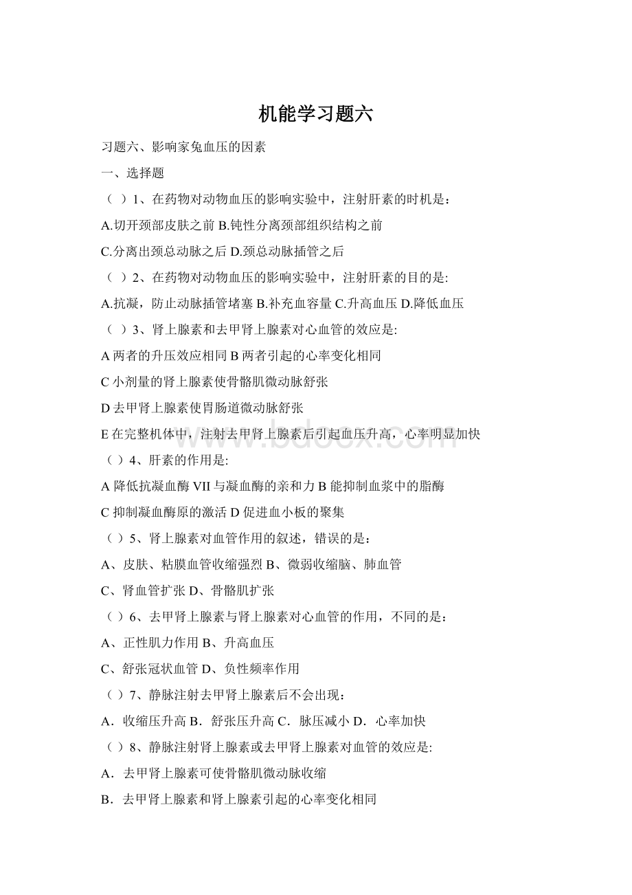 机能学习题六.docx