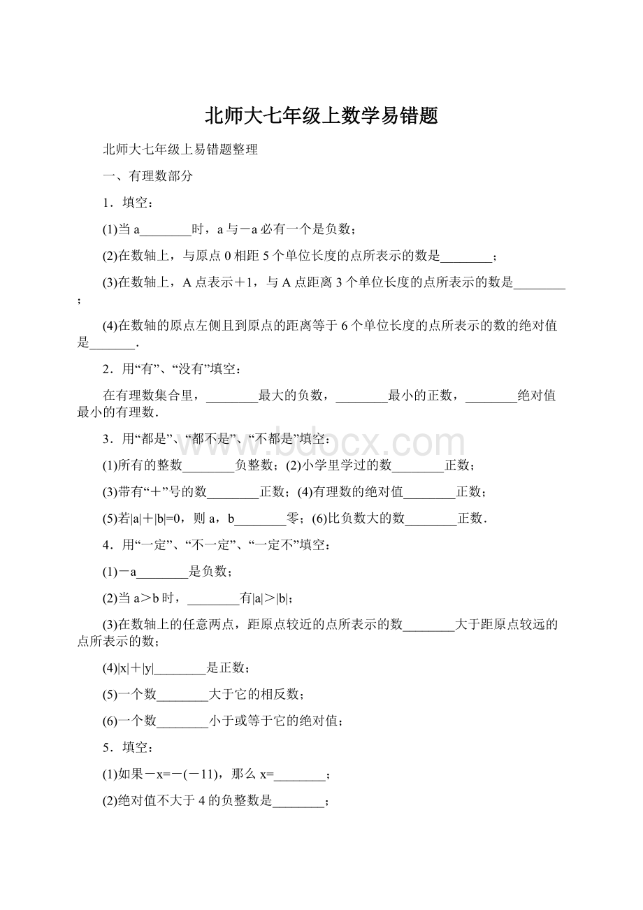 北师大七年级上数学易错题.docx_第1页