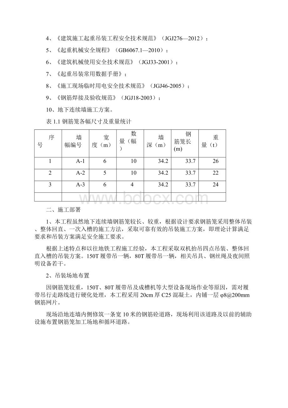 菱角湖地下连续墙钢筋笼吊装方案.docx_第2页