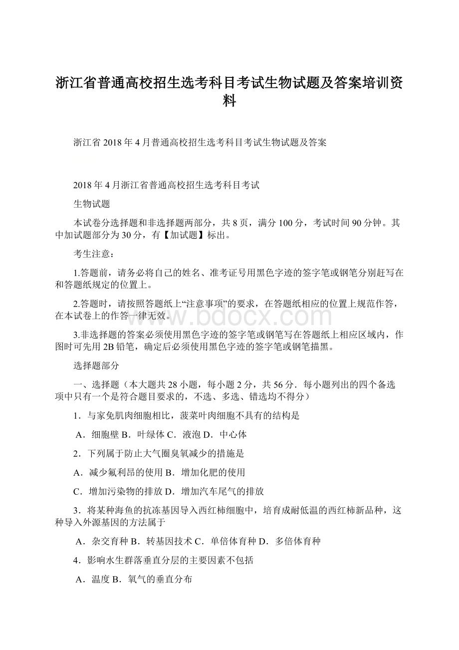 浙江省普通高校招生选考科目考试生物试题及答案培训资料.docx_第1页