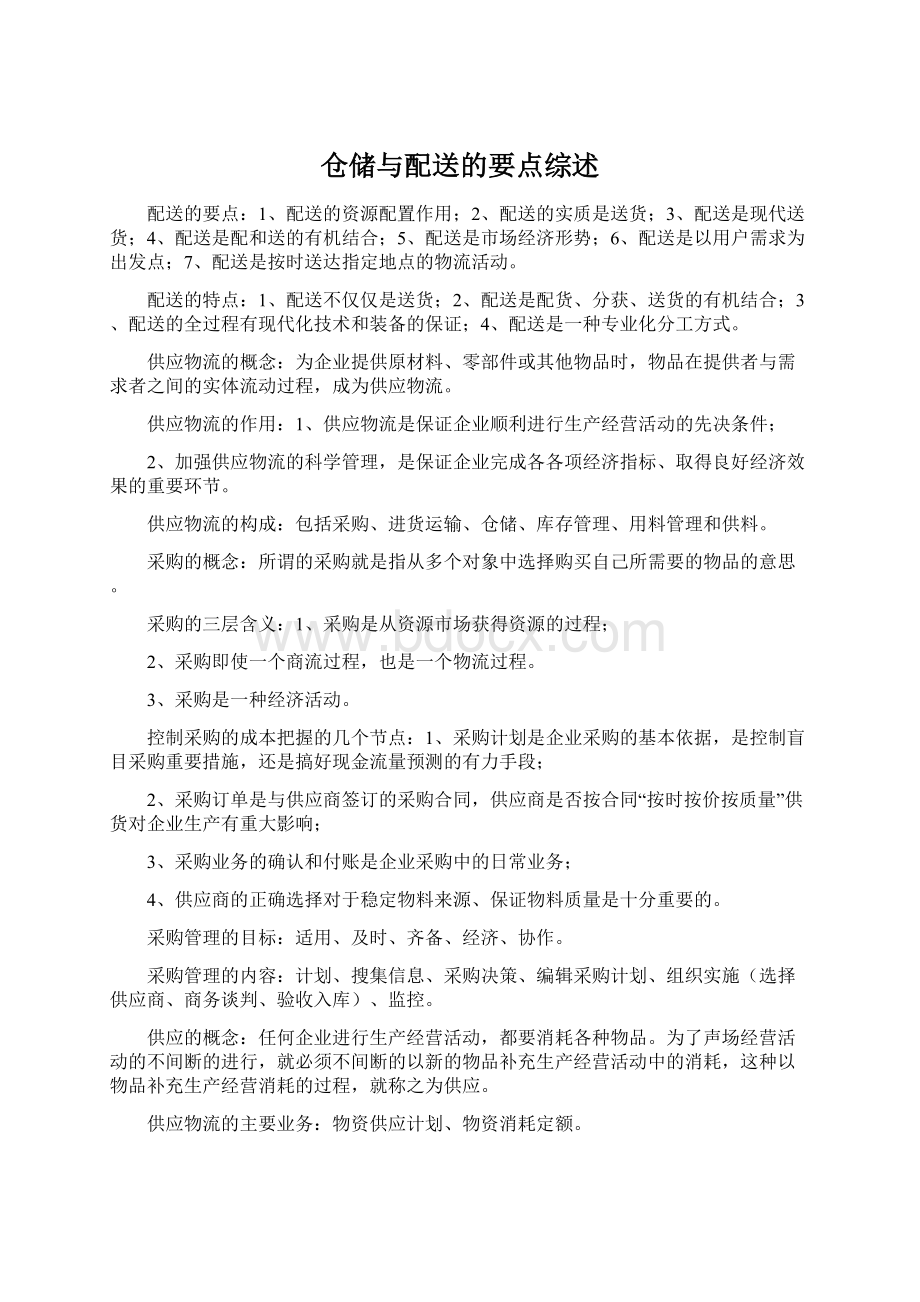 仓储与配送的要点综述.docx_第1页