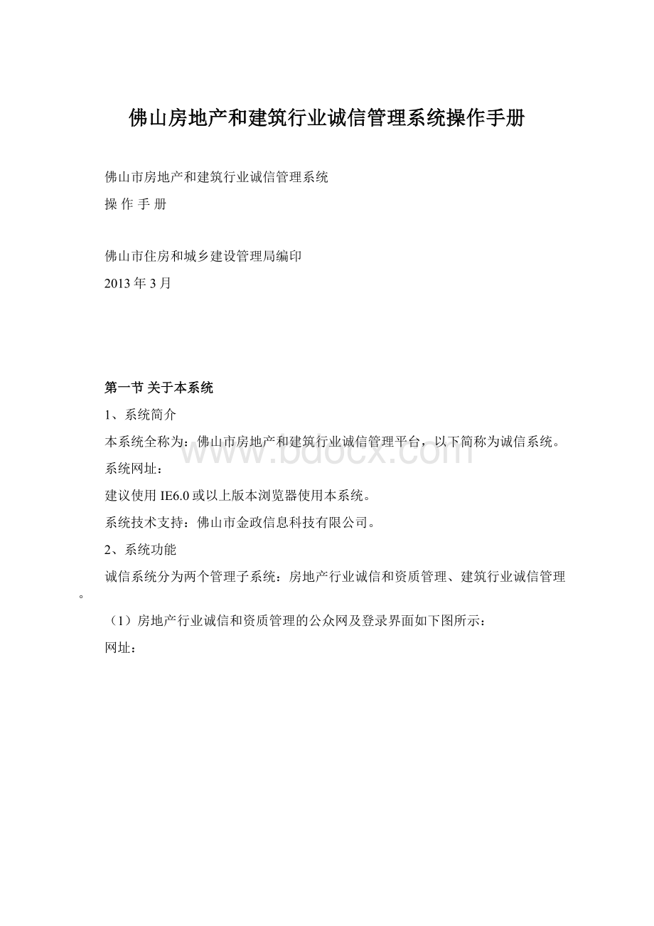 佛山房地产和建筑行业诚信管理系统操作手册.docx_第1页