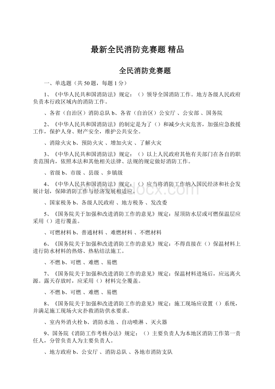 最新全民消防竞赛题 精品.docx_第1页