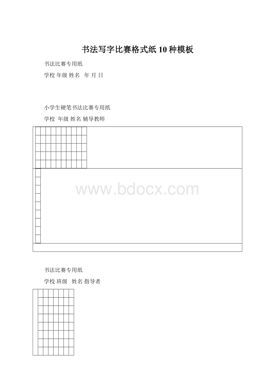 书法写字比赛格式纸10种模板.docx