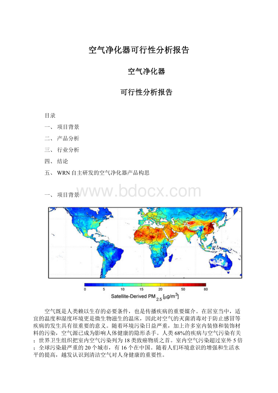 空气净化器可行性分析报告.docx_第1页