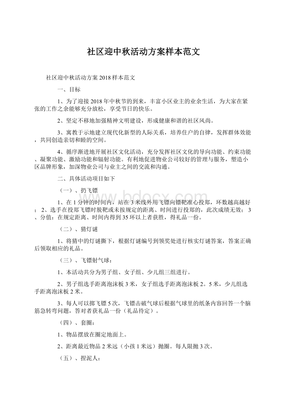 社区迎中秋活动方案样本范文.docx