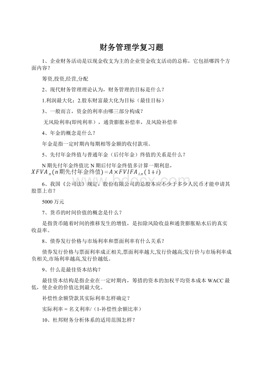 财务管理学复习题.docx_第1页