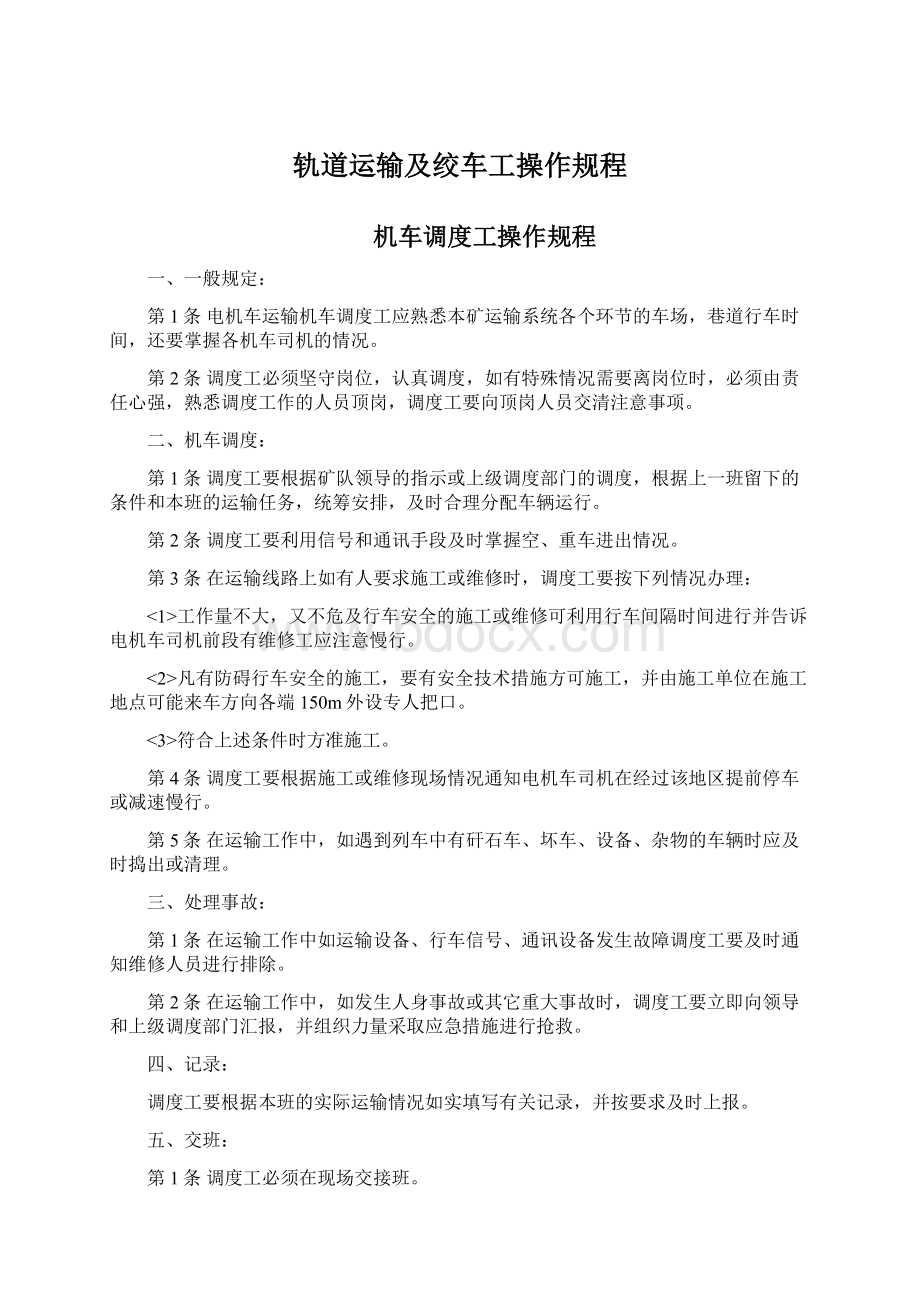 轨道运输及绞车工操作规程.docx_第1页