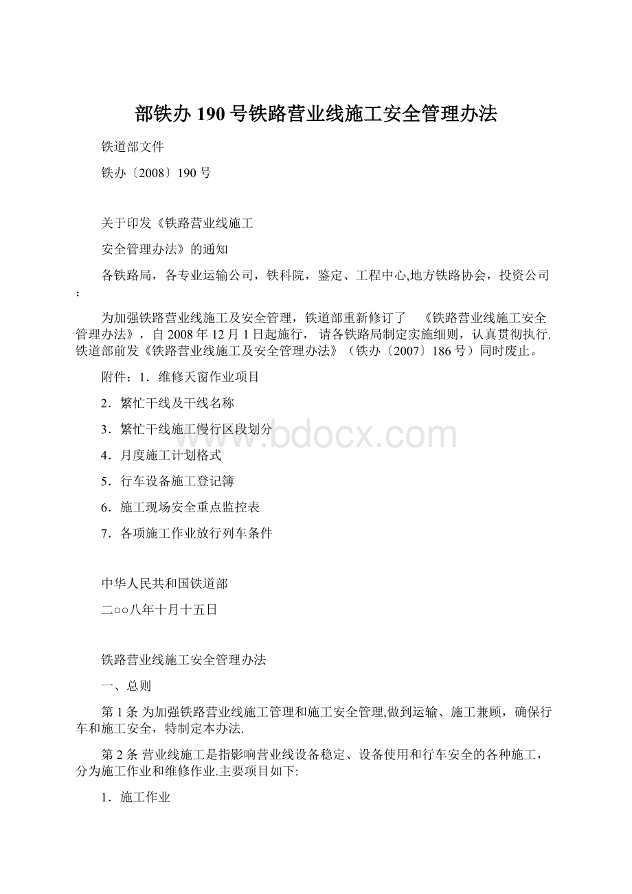 部铁办190号铁路营业线施工安全管理办法.docx