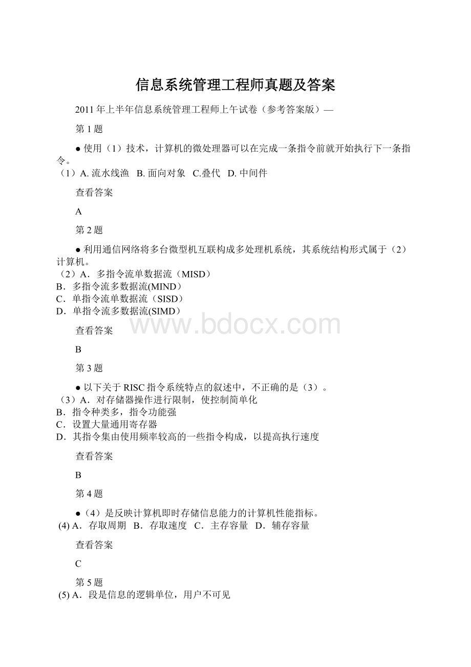 信息系统管理工程师真题及答案.docx