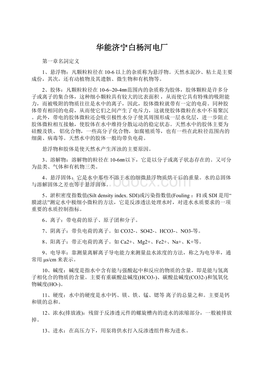 华能济宁白杨河电厂.docx_第1页