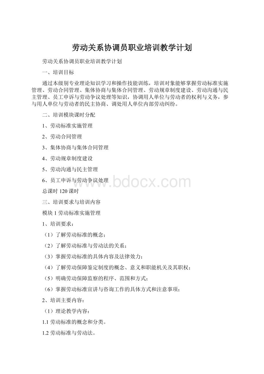 劳动关系协调员职业培训教学计划.docx