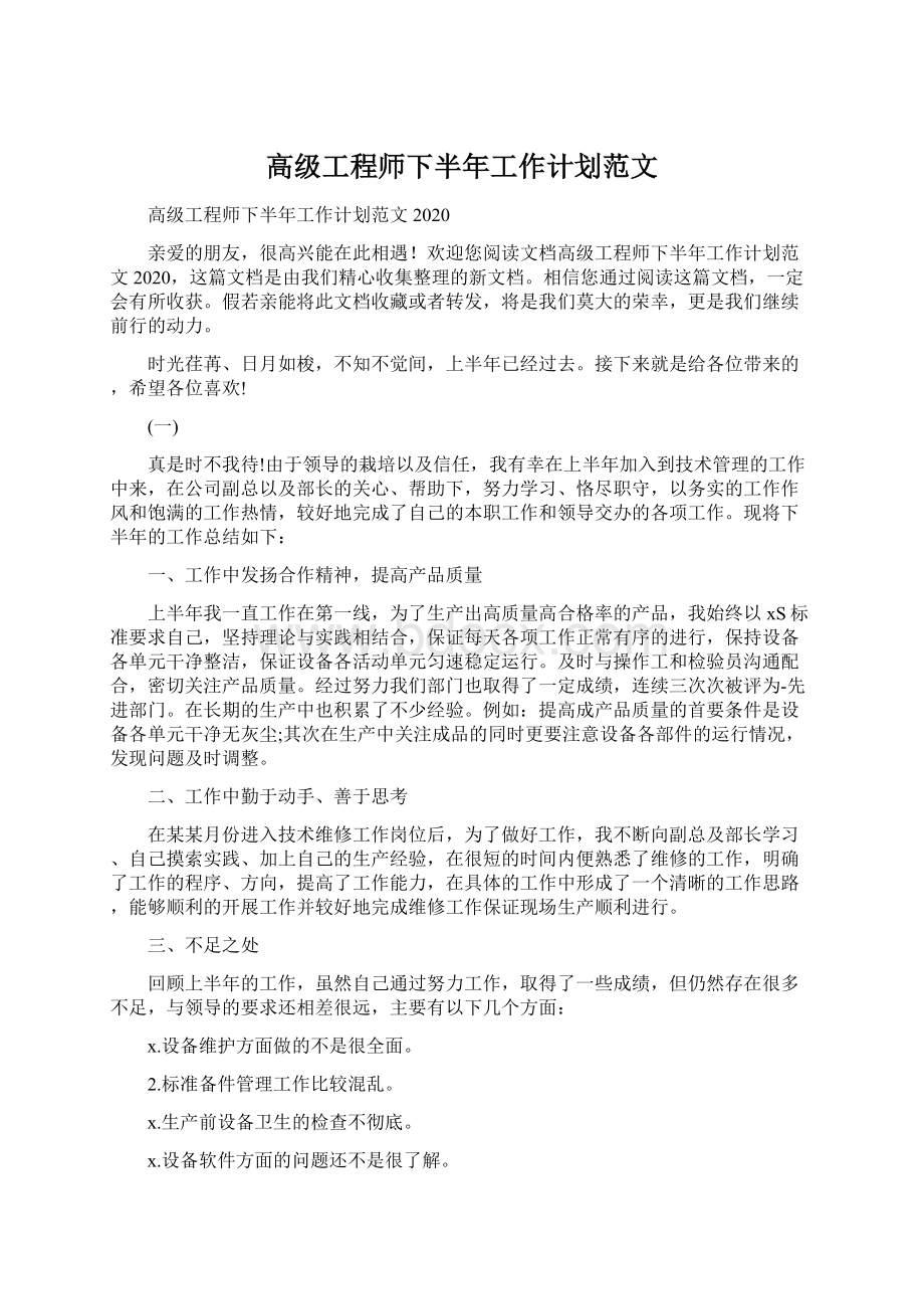 高级工程师下半年工作计划范文.docx